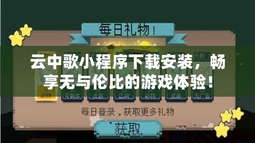 云中歌小程序下載安裝，暢享無與倫比的游戲體驗(yàn)！