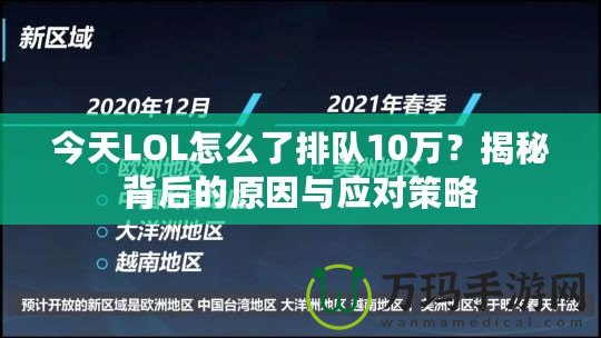 今天LOL怎么了排隊(duì)10萬(wàn)？揭秘背后的原因與應(yīng)對(duì)策略