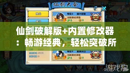 仙劍破解版+內(nèi)置修改器：暢游經(jīng)典，輕松突破所有挑戰(zhàn)