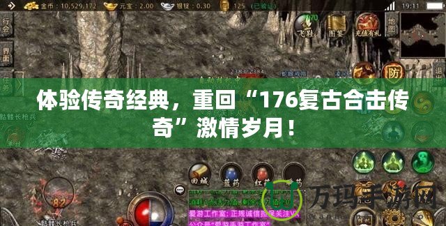 體驗傳奇經典，重回“176復古合擊傳奇”激情歲月！