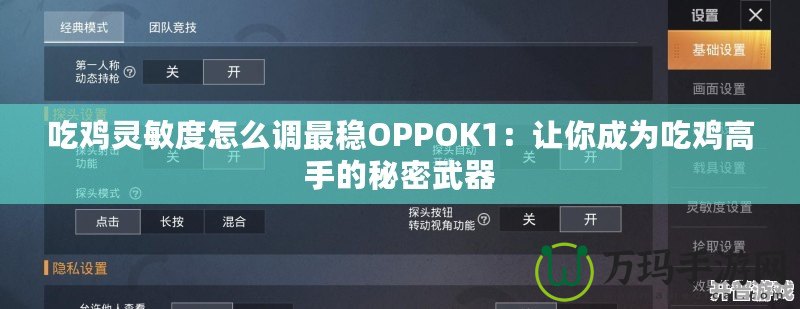 吃雞靈敏度怎么調(diào)最穩(wěn)OPPOK1：讓你成為吃雞高手的秘密武器