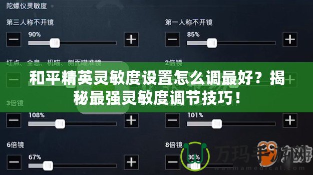 和平精英靈敏度設(shè)置怎么調(diào)最好？揭秘最強靈敏度調(diào)節(jié)技巧！