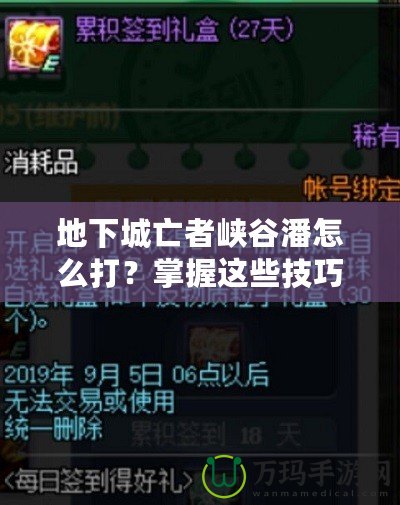 地下城亡者峽谷潘怎么打？掌握這些技巧輕松擊敗他！