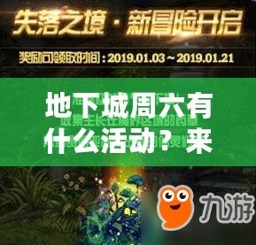 地下城周六有什么活動(dòng)？來一場屬于你的冒險(xiǎn)盛宴！