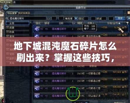 地下城混沌魔石碎片怎么刷出來(lái)？掌握這些技巧，輕松獲??！