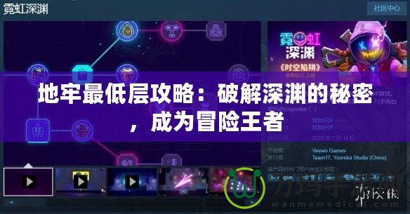 地牢最低層攻略：破解深淵的秘密，成為冒險(xiǎn)王者