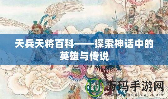 天兵天將百科——探索神話(huà)中的英雄與傳說(shuō)