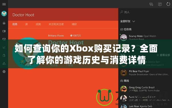 如何查詢你的Xbox購買記錄？全面了解你的游戲歷史與消費(fèi)詳情