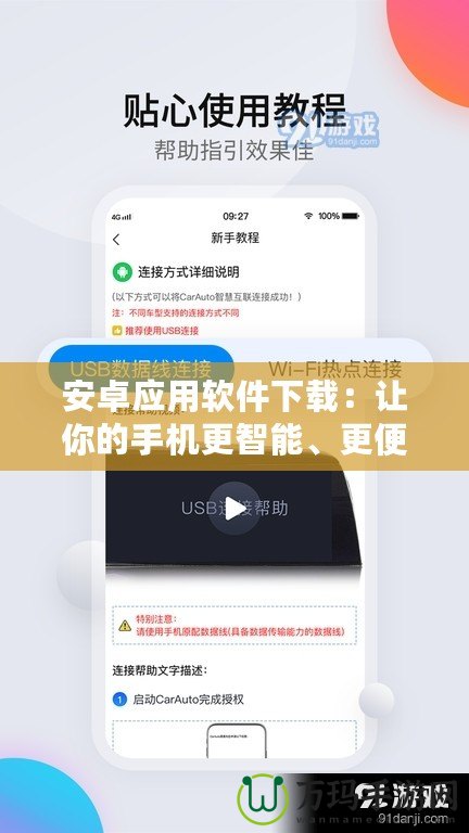 安卓應(yīng)用軟件下載：讓你的手機(jī)更智能、更便捷