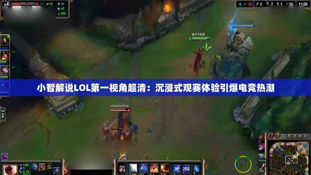 小智解說LOL第一視角超清：沉浸式觀賽體驗引爆電競熱潮