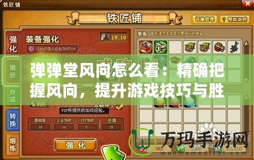 彈彈堂風向怎么看：精確把握風向，提升游戲技巧與勝率