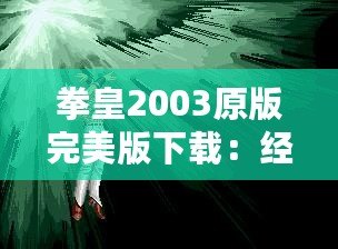 拳皇2003原版完美版下載：經(jīng)典街機(jī)重現(xiàn)，暢玩不止！