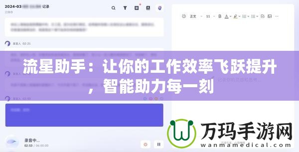 流星助手：讓你的工作效率飛躍提升，智能助力每一刻