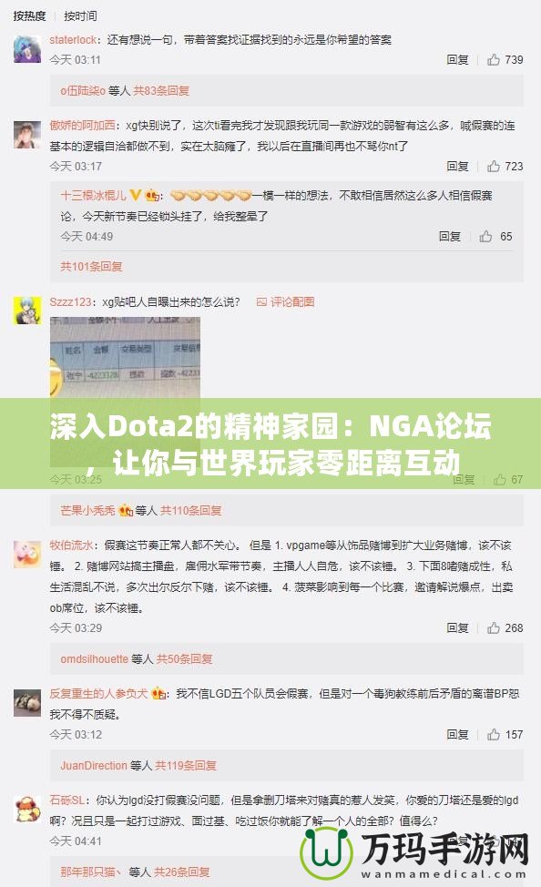 深入Dota2的精神家園：NGA論壇，讓你與世界玩家零距離互動(dòng)