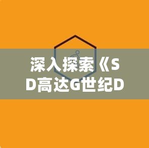 深入探索《SD高達(dá)G世紀(jì)DS》路線：指尖上的機動戰(zhàn)士世界