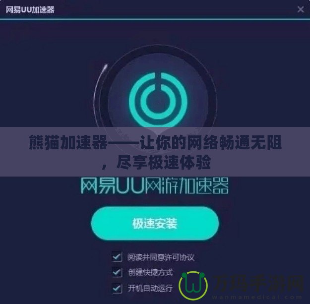 熊貓加速器——讓你的網(wǎng)絡暢通無阻，盡享極速體驗