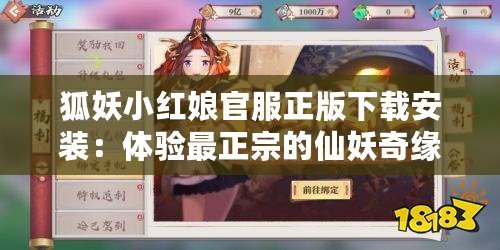 狐妖小紅娘官服正版下載安裝：體驗(yàn)最正宗的仙妖奇緣，暢享無盡樂趣