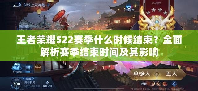 王者榮耀S22賽季什么時候結(jié)束？全面解析賽季結(jié)束時間及其影響