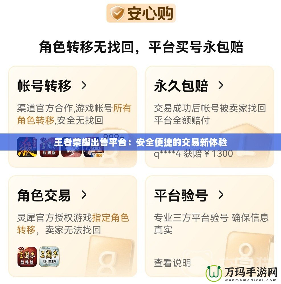 王者榮耀出售平臺：安全便捷的交易新體驗