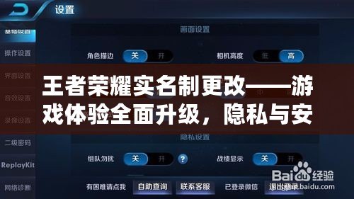 王者榮耀實名制更改——游戲體驗全面升級，隱私與安全更有保障！