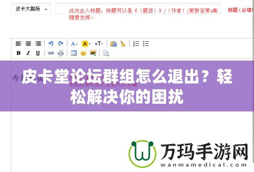 皮卡堂論壇群組怎么退出？輕松解決你的困擾