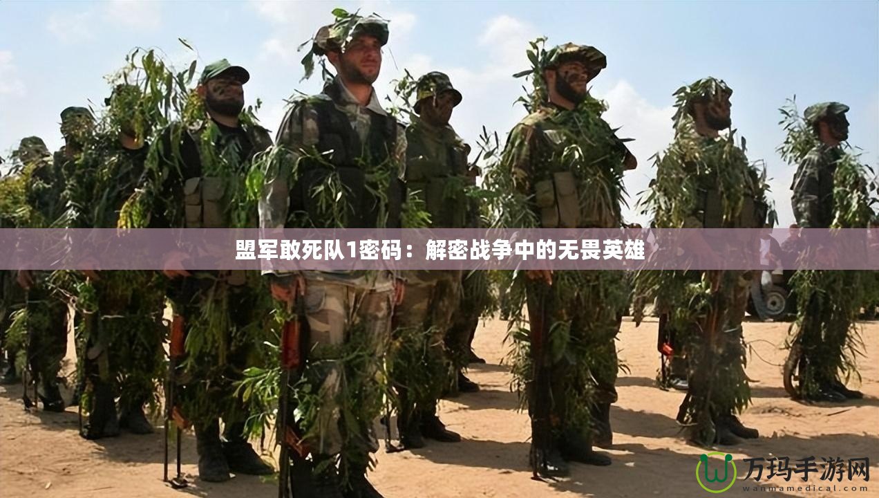 盟軍敢死隊(duì)1密碼：解密戰(zhàn)爭(zhēng)中的無(wú)畏英雄