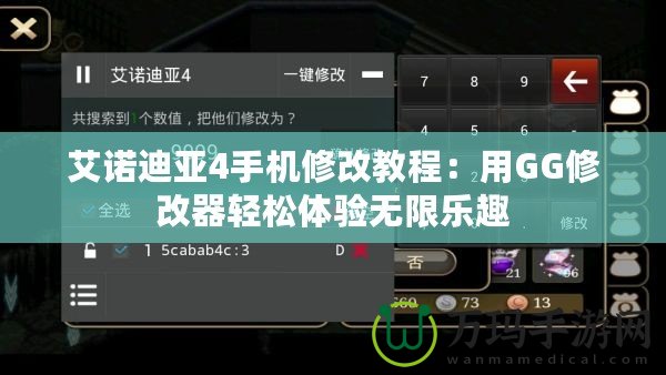 艾諾迪亞4手機(jī)修改教程：用GG修改器輕松體驗(yàn)無(wú)限樂(lè)趣