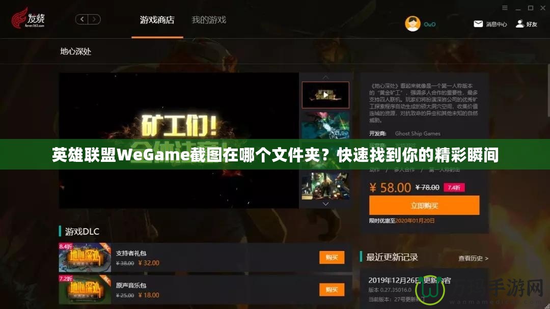 英雄聯(lián)盟WeGame截圖在哪個文件夾？快速找到你的精彩瞬間