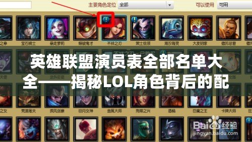 英雄聯(lián)盟演員表全部名單大全——揭秘LOL角色背后的配音大師