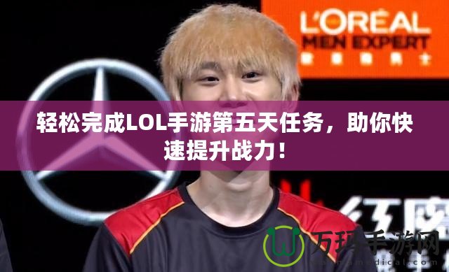 輕松完成LOL手游第五天任務(wù)，助你快速提升戰(zhàn)力！