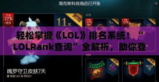 輕松掌握《LOL》排名系統(tǒng)！“LOLRank查詢”全解析，助你登頂巔峰