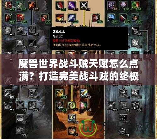 魔獸世界戰(zhàn)斗賊天賦怎么點滿？打造完美戰(zhàn)斗賊的終極攻略