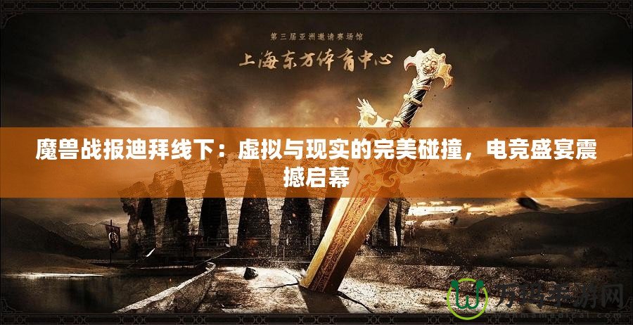 魔獸戰(zhàn)報迪拜線下：虛擬與現(xiàn)實的完美碰撞，電競盛宴震撼啟幕