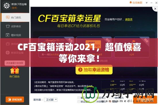 CF百寶箱活動(dòng)2021，超值驚喜等你來拿！