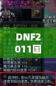 DNF2011國慶套外觀：穿越經(jīng)典，重溫激情！