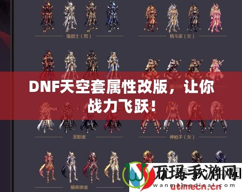 DNF天空套屬性改版，讓你戰(zhàn)力飛躍！