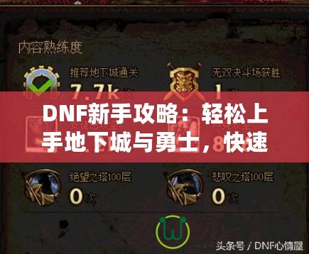 DNF新手攻略：輕松上手地下城與勇士，快速提升戰(zhàn)斗力！