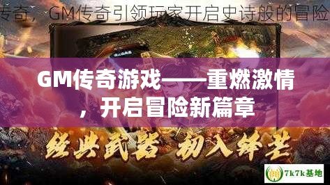 GM傳奇游戲——重燃激情，開啟冒險新篇章