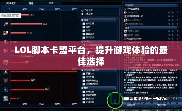 LOL腳本卡盟平臺，提升游戲體驗的最佳選擇