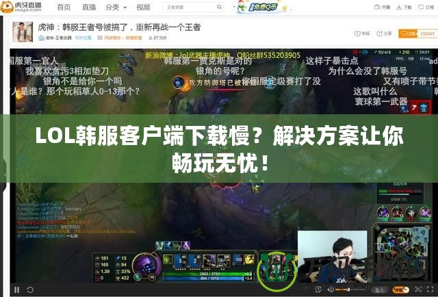 LOL韓服客戶端下載慢？解決方案讓你暢玩無憂！