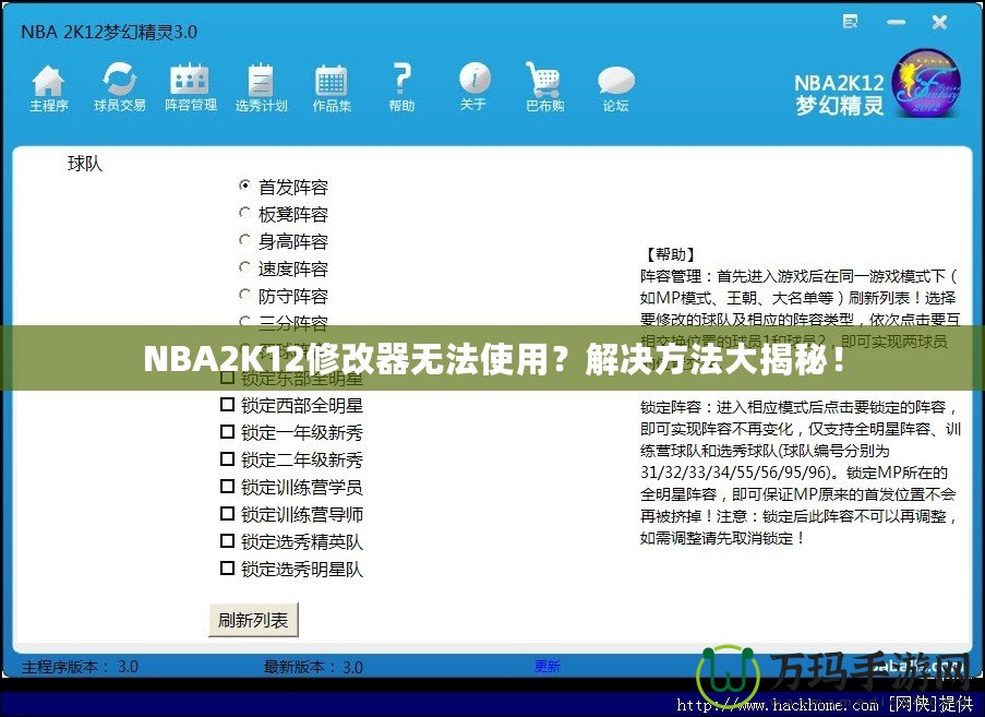 NBA2K12修改器無法使用？解決方法大揭秘！