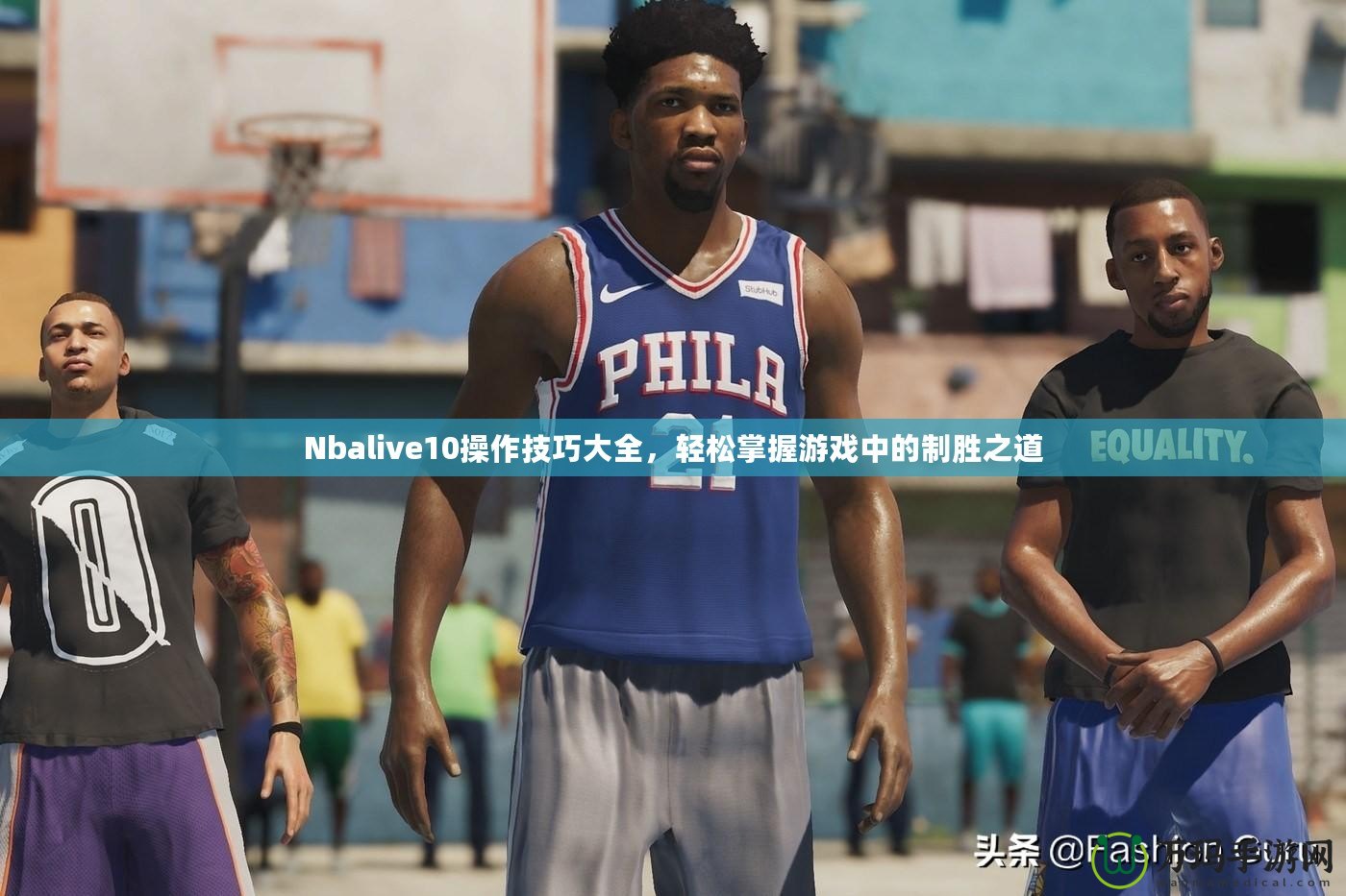 Nbalive10操作技巧大全，輕松掌握游戲中的制勝之道