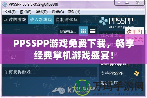 PPSSPP游戲免費(fèi)下載，暢享經(jīng)典掌機(jī)游戲盛宴！