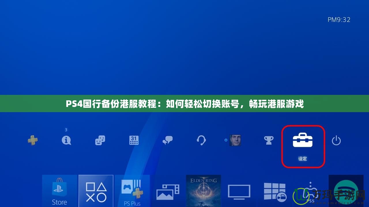 PS4國行備份港服教程：如何輕松切換賬號，暢玩港服游戲