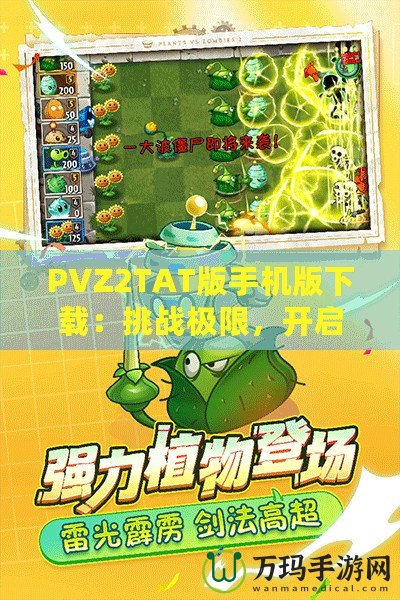 PVZ2TAT版手機版下載：挑戰(zhàn)極限，開啟植物大戰(zhàn)僵尸新紀元！