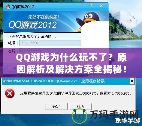 QQ游戲?yàn)槭裁赐娌涣?？原因解析及解決方案全揭秘！