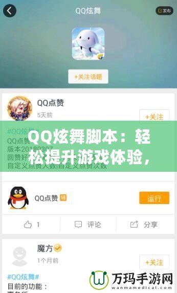 QQ炫舞腳本：輕松提升游戲體驗(yàn)，打破極限