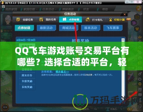 QQ飛車游戲賬號交易平臺有哪些？選擇合適的平臺，輕松擁有極品賬號！
