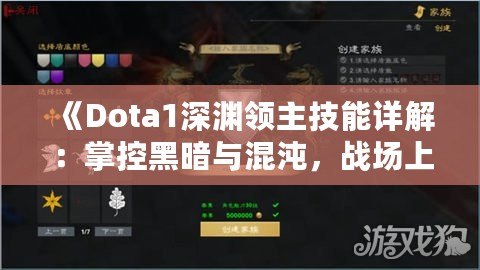 《Dota1深淵領(lǐng)主技能詳解：掌控黑暗與混沌，戰(zhàn)場上的終極力量》