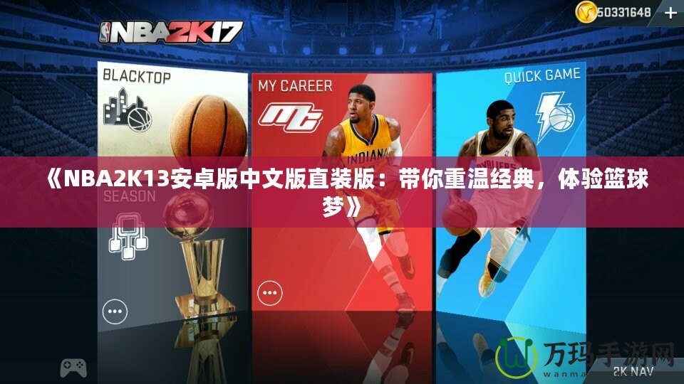 《NBA2K13安卓版中文版直裝版：帶你重溫經(jīng)典，體驗(yàn)籃球夢》